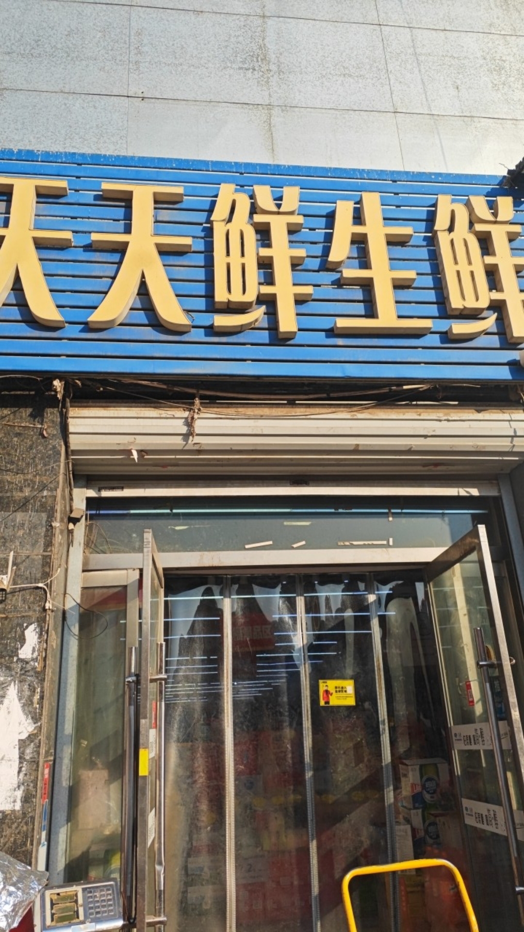 天天鲜生鲜超市(龙洲新城店)