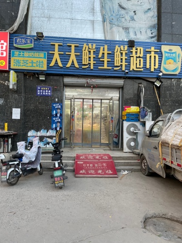 天天鲜生鲜超市(龙洲新城店)