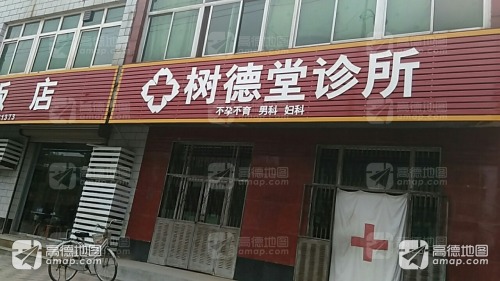 树德堂诊所