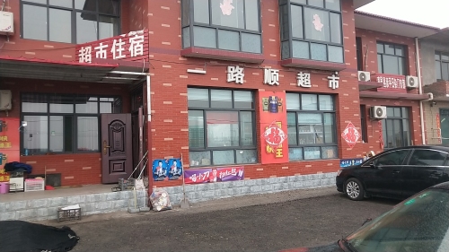 一路顺超市(停车住宿)