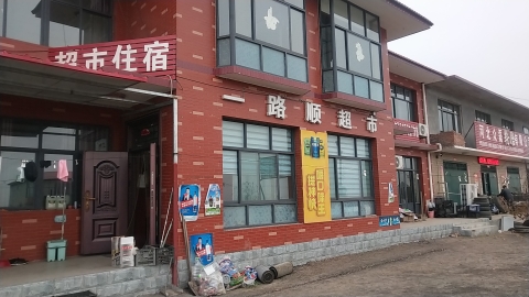 一路顺超市(停车住宿)