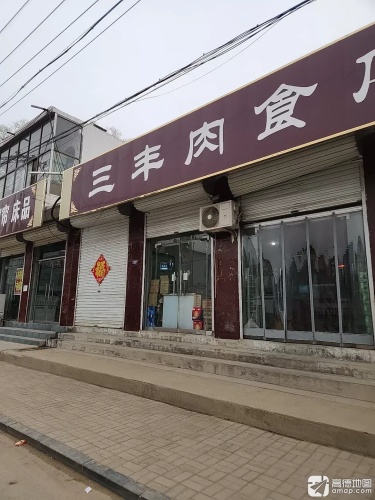 三丰肉食店