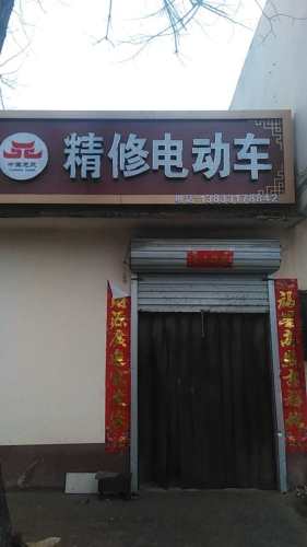 精修电动车