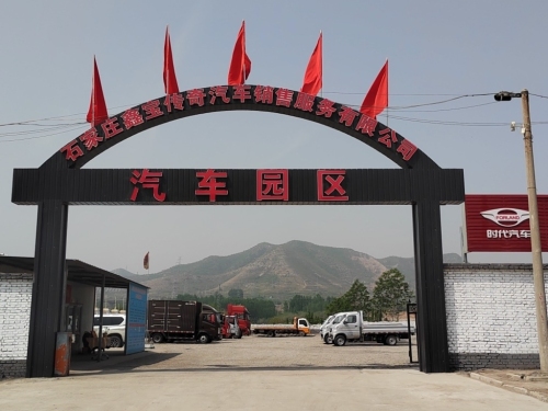 石家庄鑫宝传奇汽车销售服务有限公司