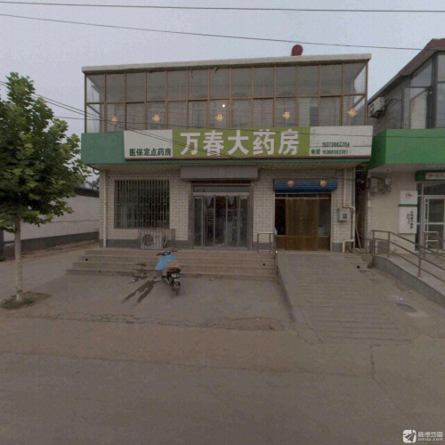 万春大药房(集贸街店)