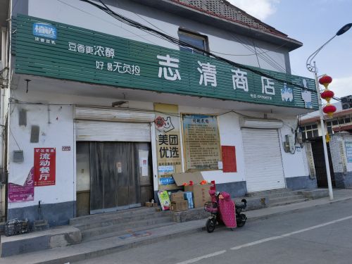 志清商店