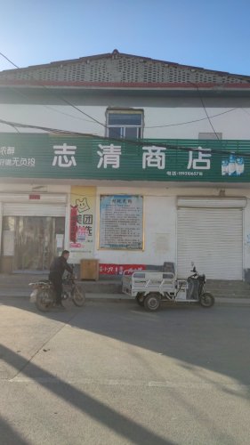 志清商店