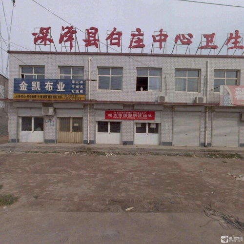 深泽县白庄中心卫生院