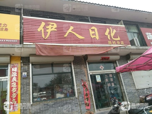 伊人日化(因村分店)