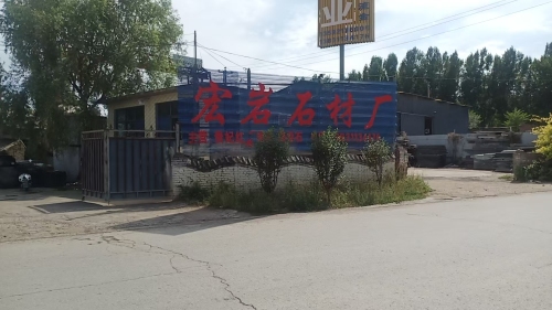 灵寿县宏岩石材厂(一厂区)