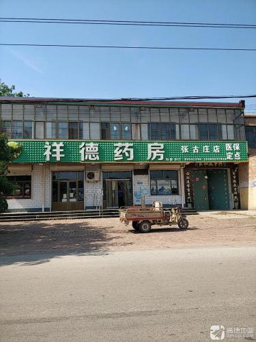 祥德药房