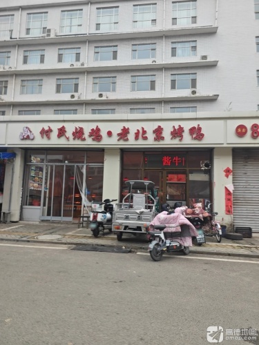 付氏烧鸡·老北京烤鸭