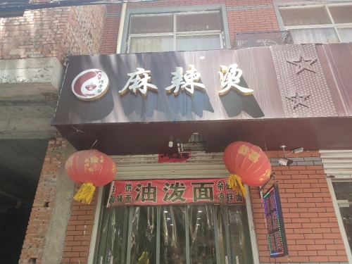 巧手张麻辣烫(鑫源小区店)