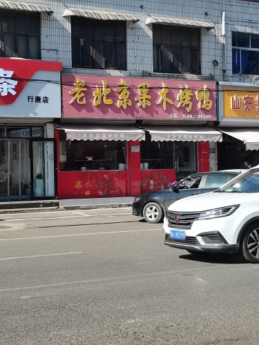 老北京果木烤鸭(升仙桥北路店)