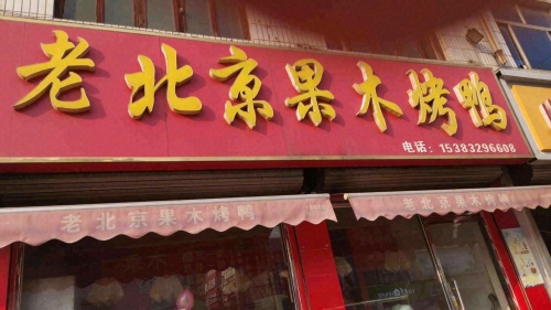 老北京果木烤鸭(升仙桥北路店)