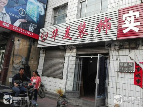 华美装饰(北纬西路)