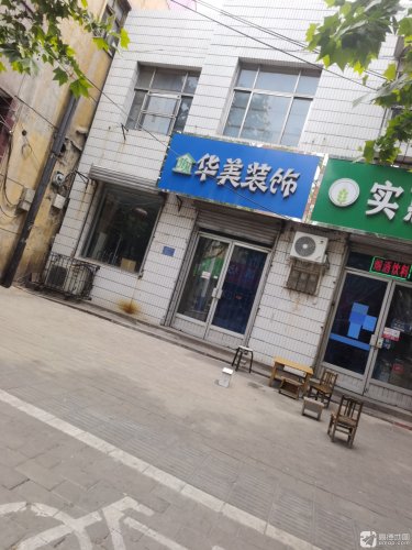 华美装饰(北纬西路)