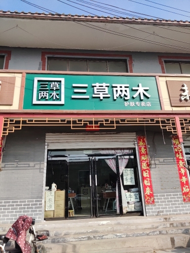 三草两木(因村店)