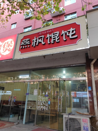 燕枫馄饨(岗上店)