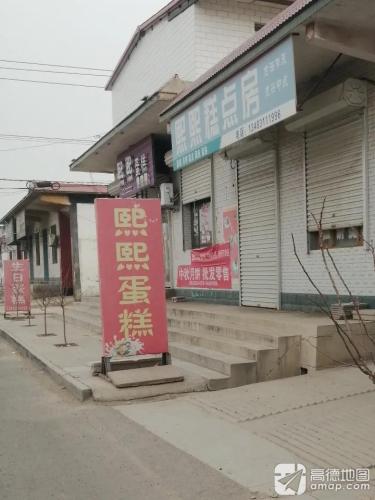 熙熙糕点