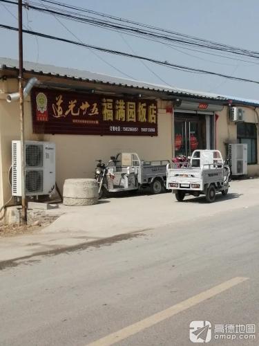 赵县双庙福满园饭店