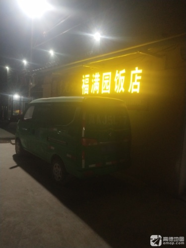 赵县双庙福满园饭店