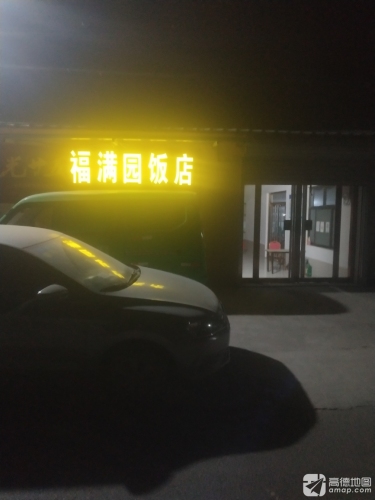 赵县双庙福满园饭店