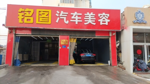 铭图汽车美容