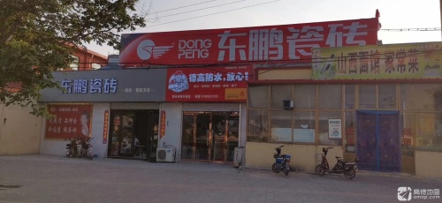 东鹏瓷砖(石栾大街店)