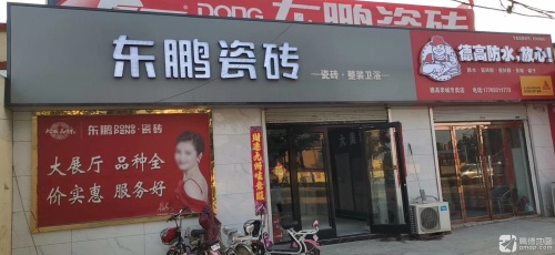 东鹏瓷砖(石栾大街店)