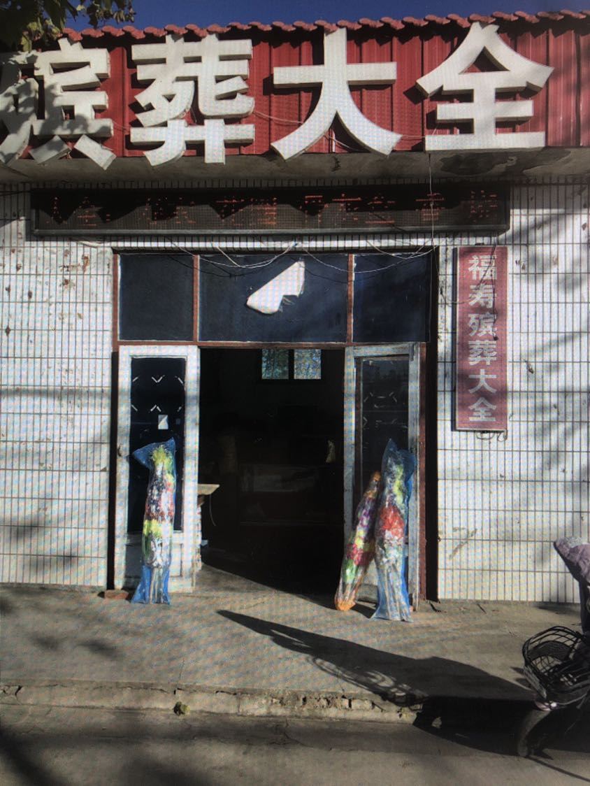 殡葬大全(花圈骨灰盒)