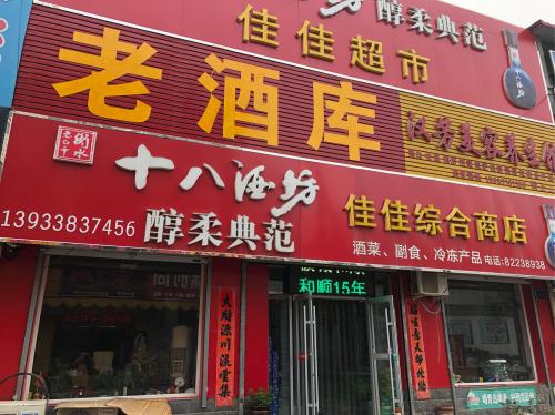 佳佳综合商店(君乐宝路店)