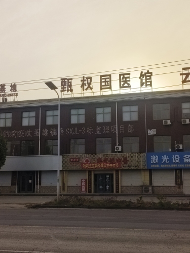 甄权国医馆