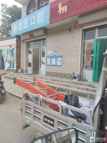 龙医口腔