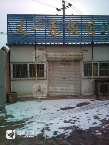 又一春饭店