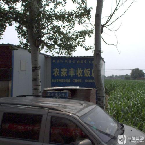 农家丰收饭店
