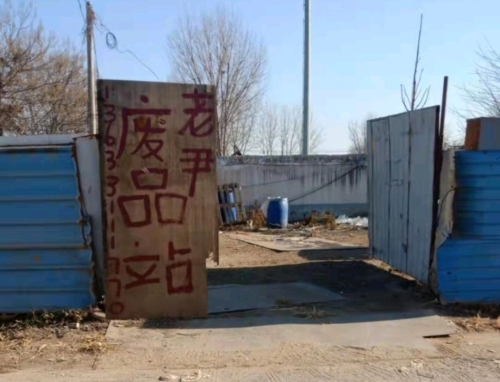 老尹废品站(废铁废铜废铝回收)