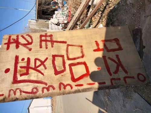 老尹废品站(废铁废铜废铝回收)