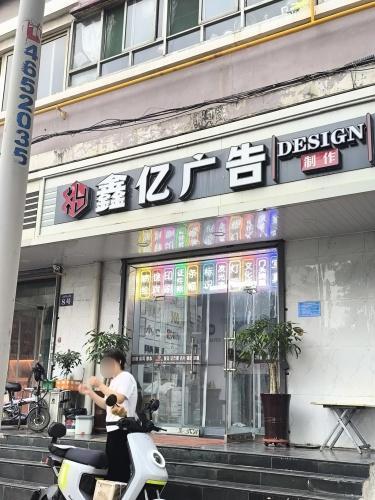 鑫亿广告