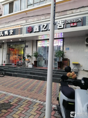 鑫亿广告