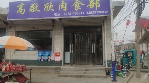 高敬欣肉食部