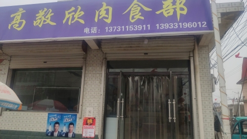 高敬欣肉食部