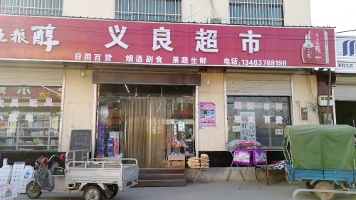 义良超市