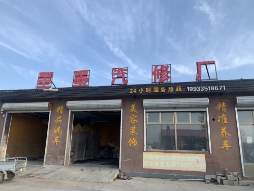 墨墨汽修厂
