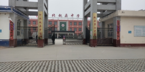赵县第七中学