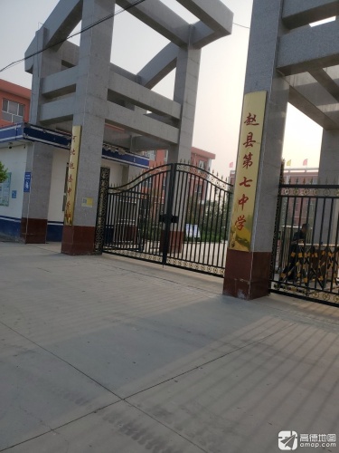 赵县第七中学