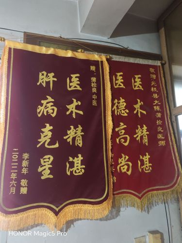 蒲栓良中医诊所