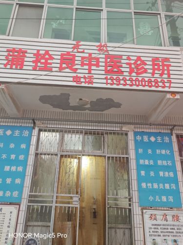 蒲栓良中医诊所
