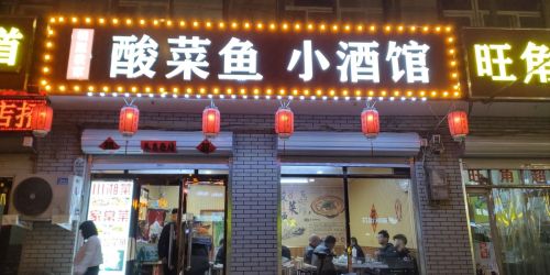 相聚我家酸菜鱼.小酒馆