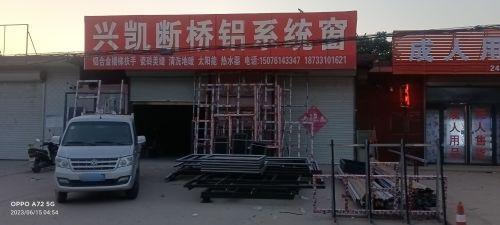 兴凯断桥铝系统窗